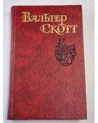 Роб Рой. Динамика истории. Собрание сочинений. Том 4