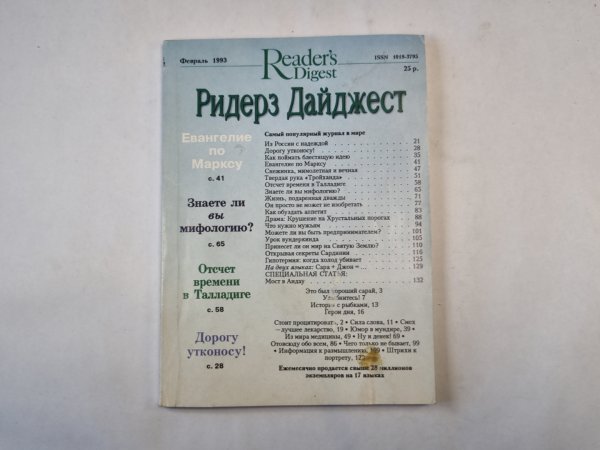 Ридерз Дайджест. Февраль 1993