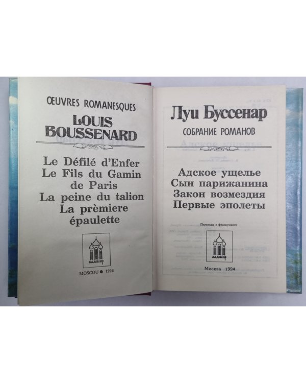 Адское ущелье. Сын парижанина. Закон возмездия. Первые эполеты. Л.Буссенар. Собрание романов. Серия 2. Том 2