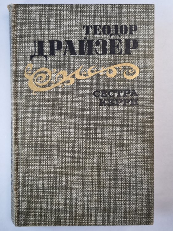 Сестра Керри