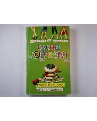 Руссо туристо, облико морале