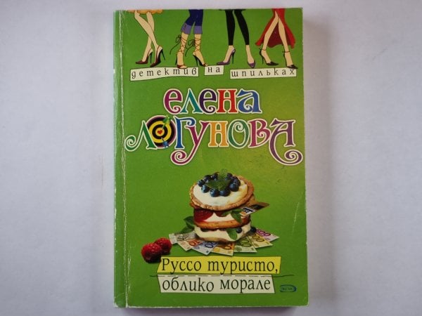 Руссо туристо, облико морале