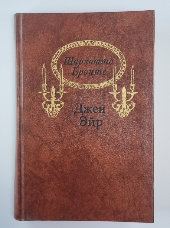 Джен Эйр Джен Эйр