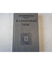 Каменный пояс. Книга 1. Демидовы