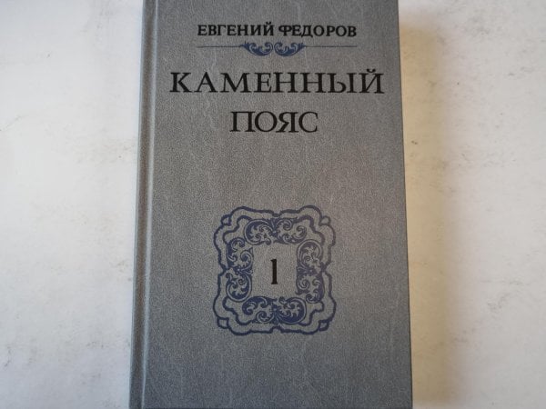 Каменный пояс. Книга 1. Демидовы