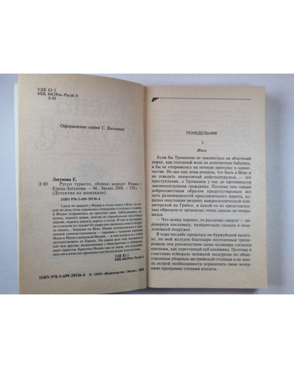 Руссо туристо, облико морале
