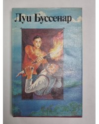 Адское ущелье. Сын парижанина. Закон возмездия. Первые эполеты. Л.Буссенар. Собрание романов. Серия 2. Том 2