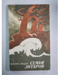 Семья Зитаров. Часть IV-VI