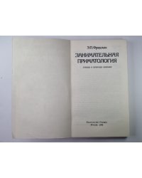 Занимательная приматология. Этюды о природе обезьян