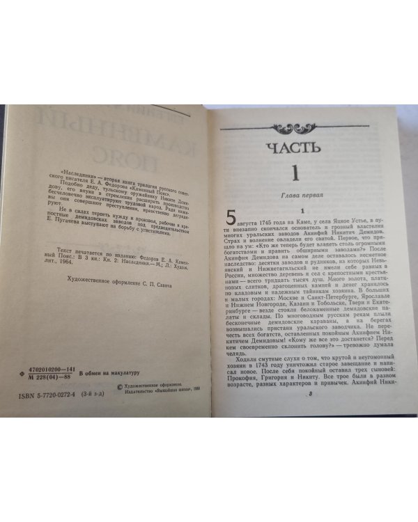 Каменный пояс. Книга 2. Наследники