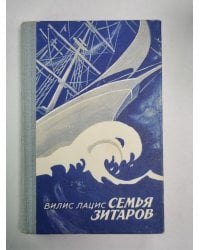 Семья Зитаров. Часть I-III