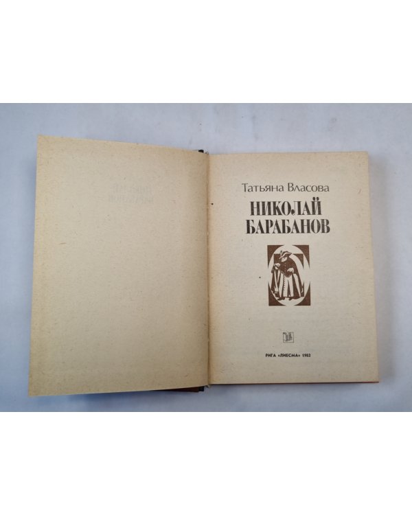 Николай Балабанов