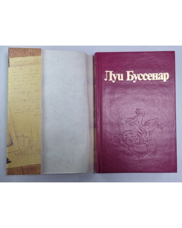 Архипилаг чудовищ. Рассказы и очерки. Л.Буссенар. Собрание романов. Том 8