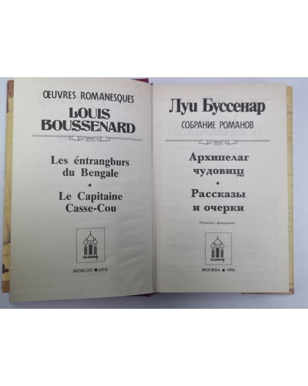 Архипилаг чудовищ. Рассказы и очерки. Л.Буссенар. Собрание романов. Том 8
