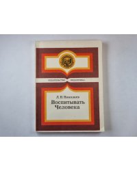Воспитывать Человека