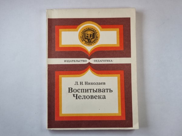 Обложка книги «Воспитывать Человека» — Л.Н.Николаев