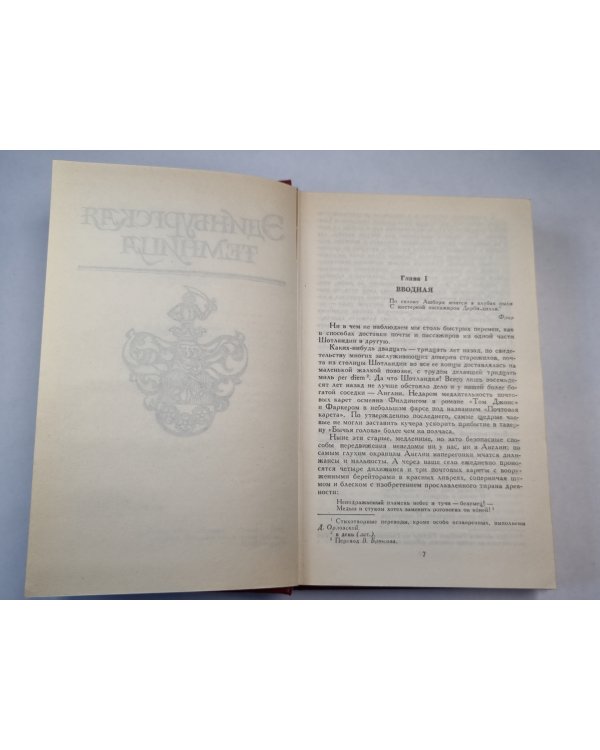 Эдинбургская темница. Сердце страны. Собрание сочинений. Том 5