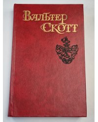 Эдинбургская темница. Сердце страны. Собрание сочинений. Том 5