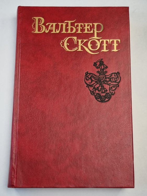 Эдинбургская темница. Сердце страны. Собрание сочинений. Том 5