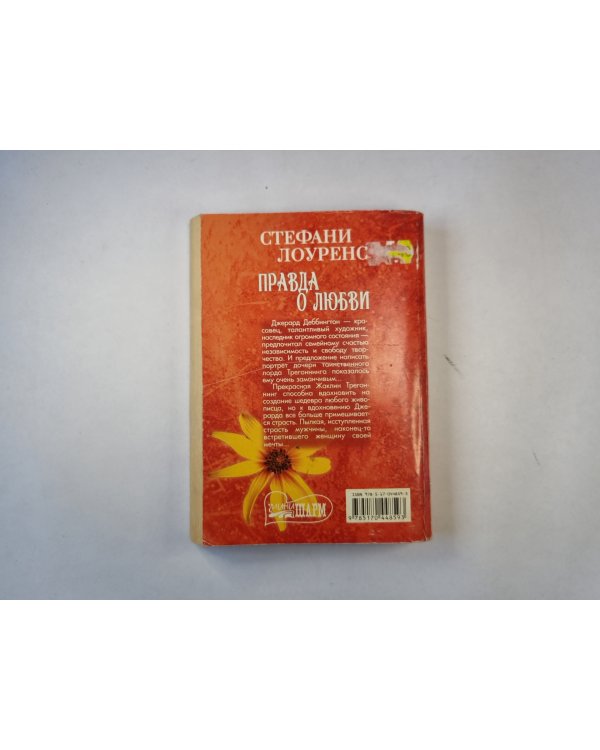 Правда о любви