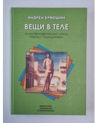 Вещи в теле: Психотерапевтический метод работы с ощущениями