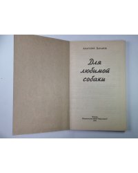Для любимой собаки