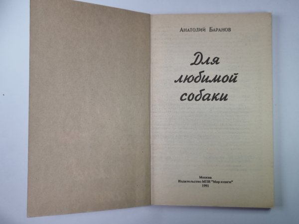 Для любимой собаки