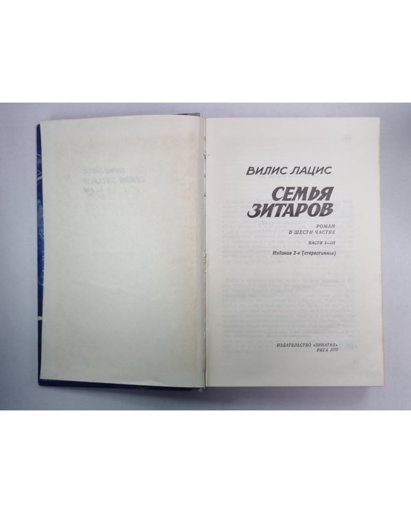 Семья Зитаров. Часть I-III