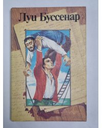 Архипилаг чудовищ. Рассказы и очерки. Л.Буссенар. Собрание романов. Том 8