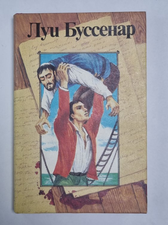 Архипилаг чудовищ. Рассказы и очерки. Л.Буссенар. Собрание романов. Том 8