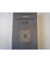 Каменный пояс. Книга 2. Наследники