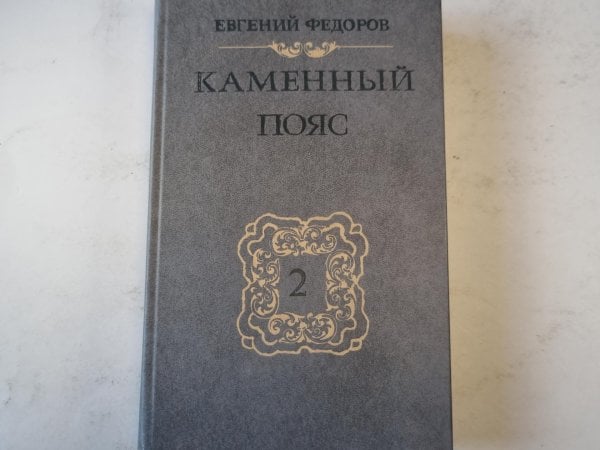 Каменный пояс. Книга 2. Наследники