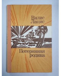 Потерянная родина