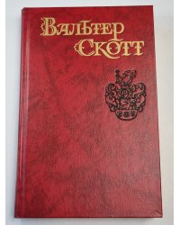 Айвенго. Старые нравы. Собрание сочинений. Том 6