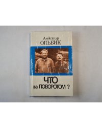 Что за поворотом?