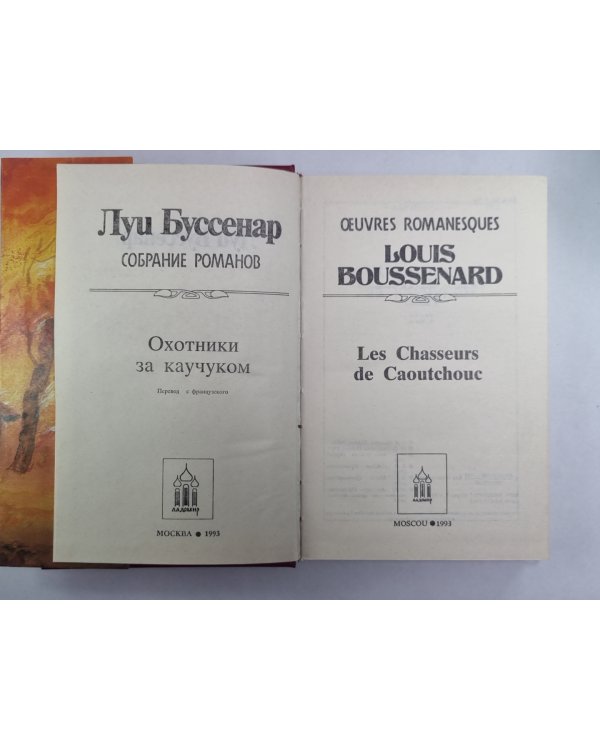 Охотники за каучуком. Л.Буссенар. Собрание романов. Серия 2. Том 6