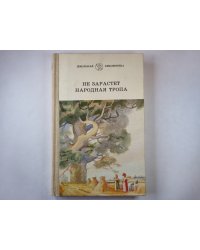 Не зарастет народная тропа
