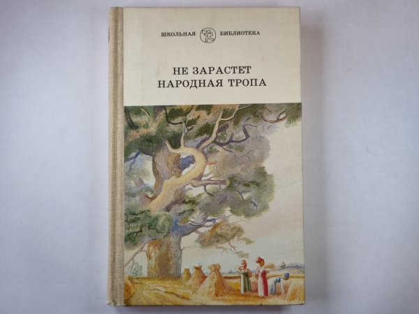 Не зарастет народная тропа