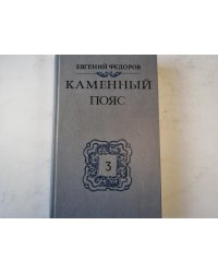 Каменный Пояс. Книга 3 в 4-х частях . Часть 3-4. Хозяин Каменных гор