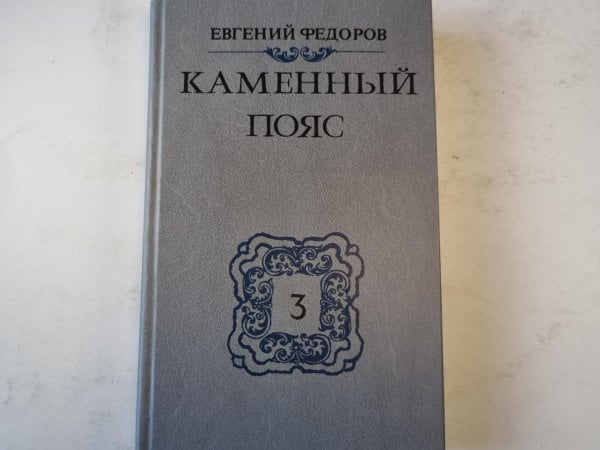 Каменный Пояс. Книга 3 в 4-х частях . Часть 3-4. Хозяин Каменных гор