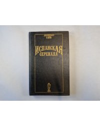 Испанская серенада