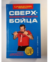 Сверхвозможности бойца