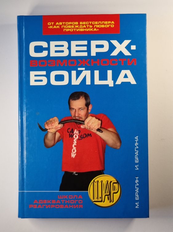 Сверхвозможности бойца