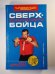 Сверхвозможности бойца