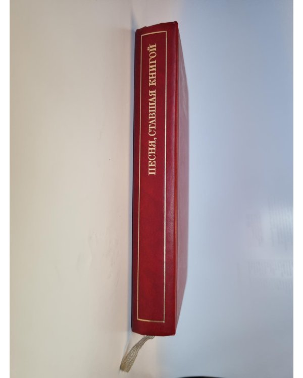 Песня, ставшая книгой. Рожденная Октябрем поэзия