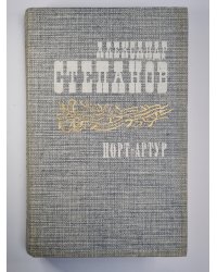 Порт-Артур. Книга 2