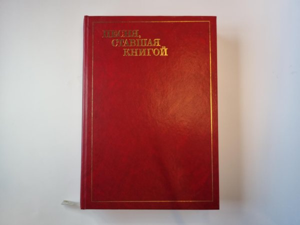 Песня, ставшая книгой. Рожденная Октябрем поэзия