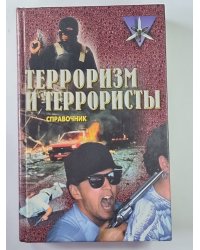 Терроризм и террористы. Справочник