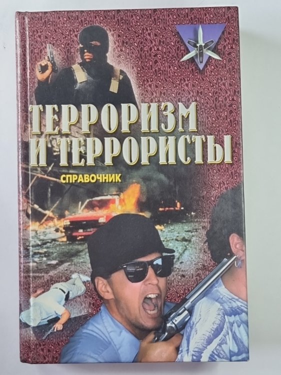 Терроризм и террористы. Справочник