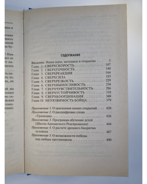 Сверхвозможности бойца